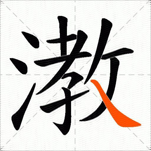 漖