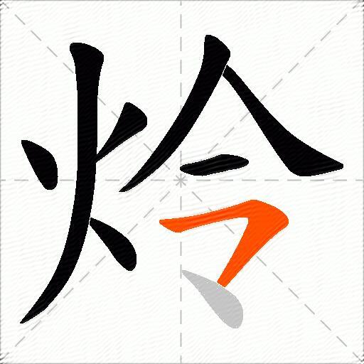 炩