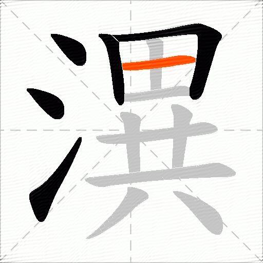 潩