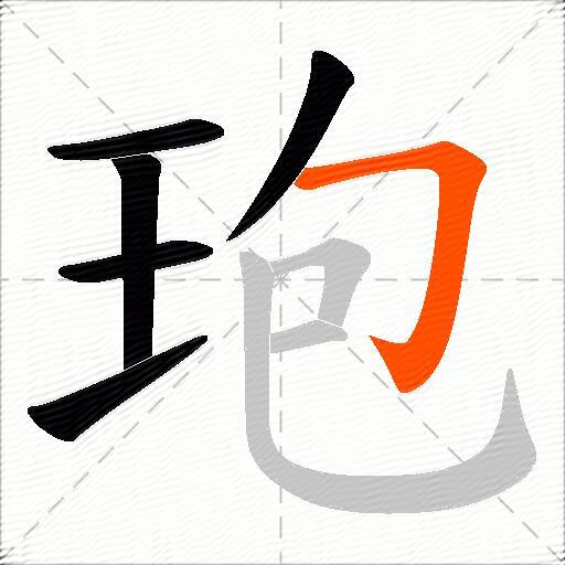 玸