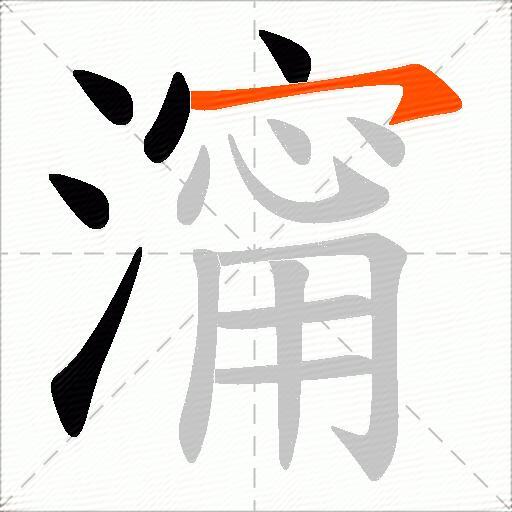 澝