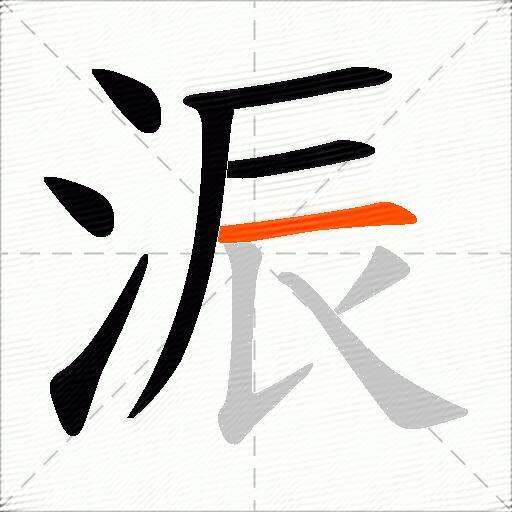 浱
