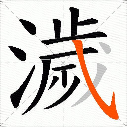 濊