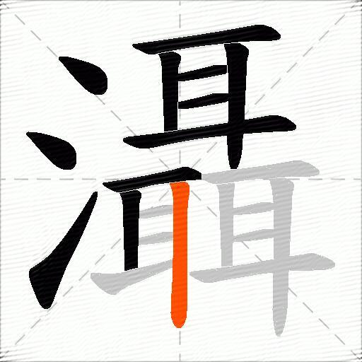 灄