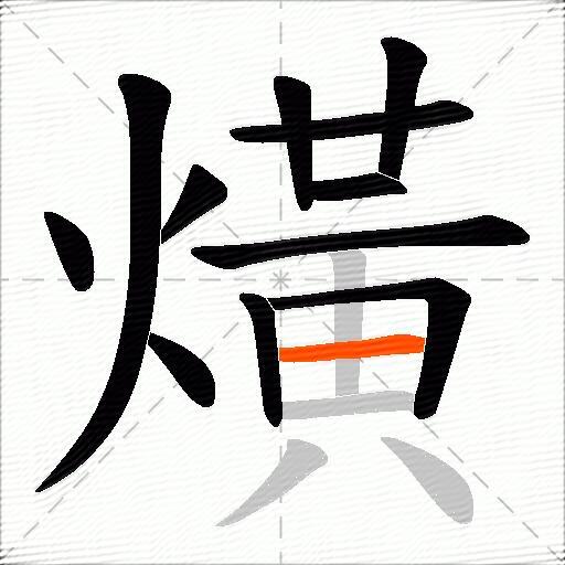 熿