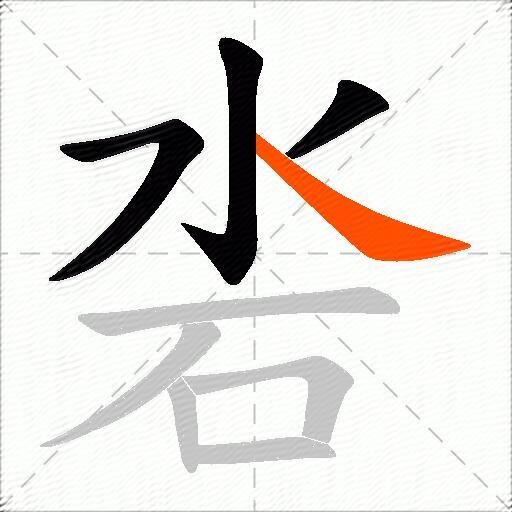 沯