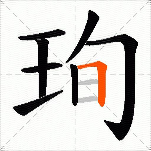 珣