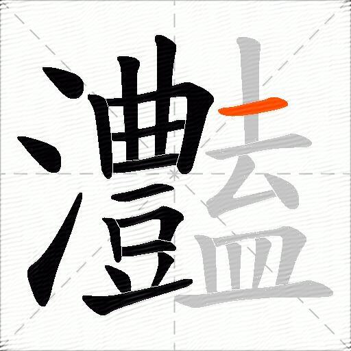 灎