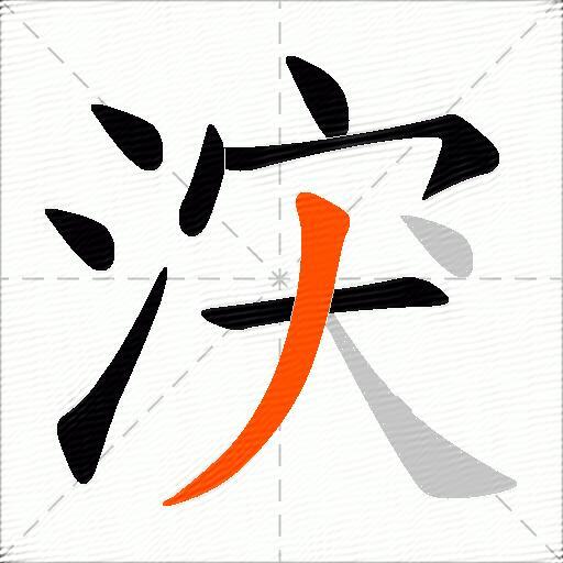 涋
