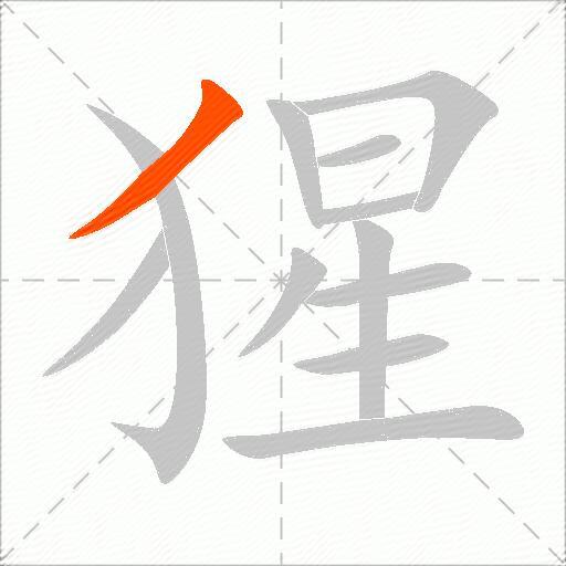 猩