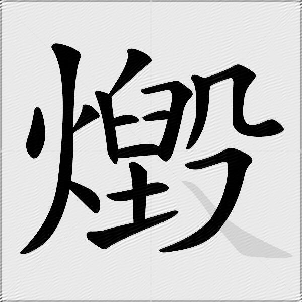 燬