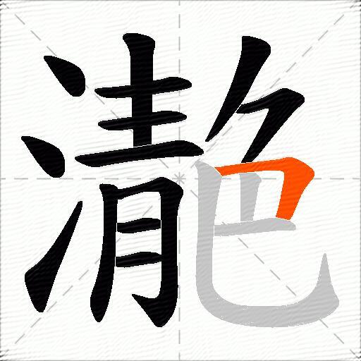濪