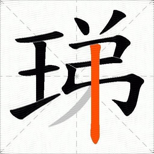 珶