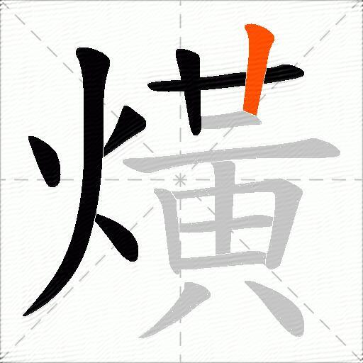 熿