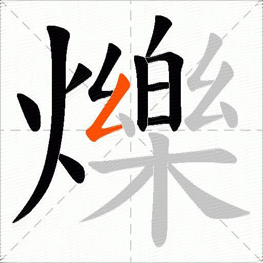 爍