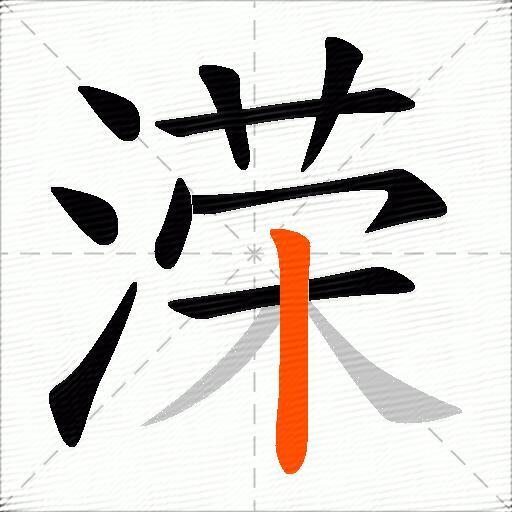 溁