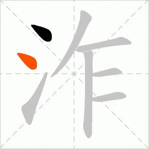 泎