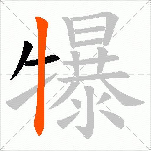 犦