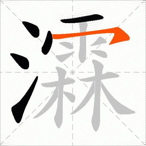 瀮