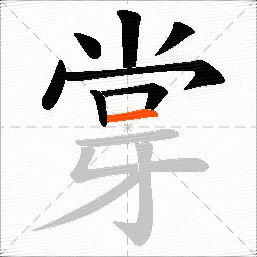 牚