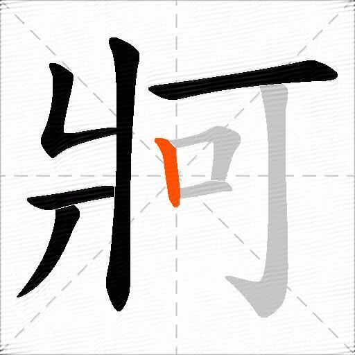 牁