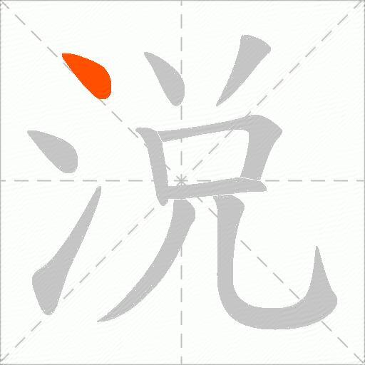 涚