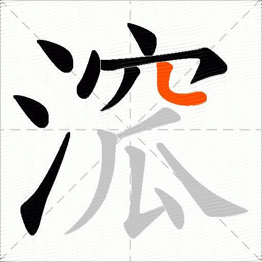 溛