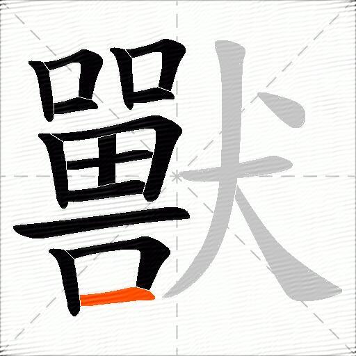 獸