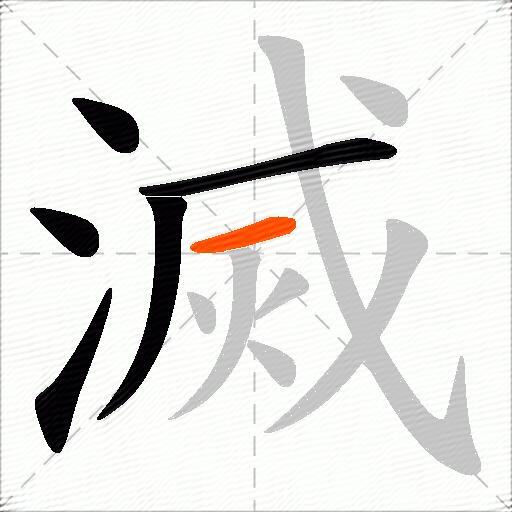 滅