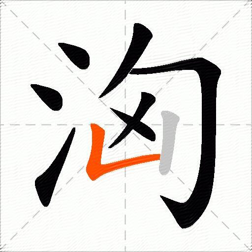 洶