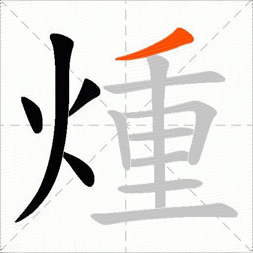 煄