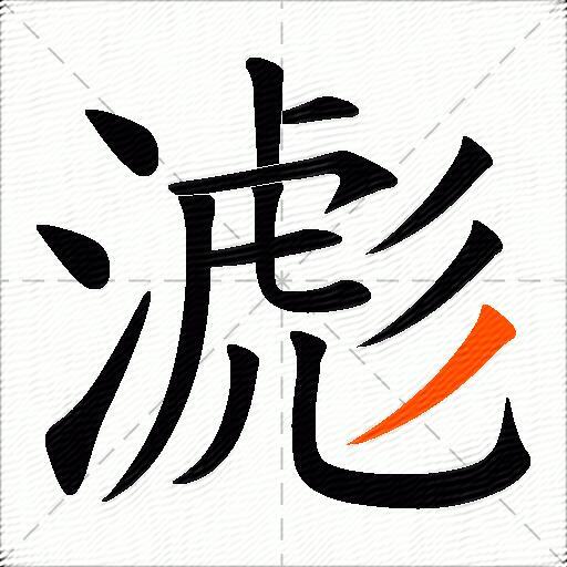 滮