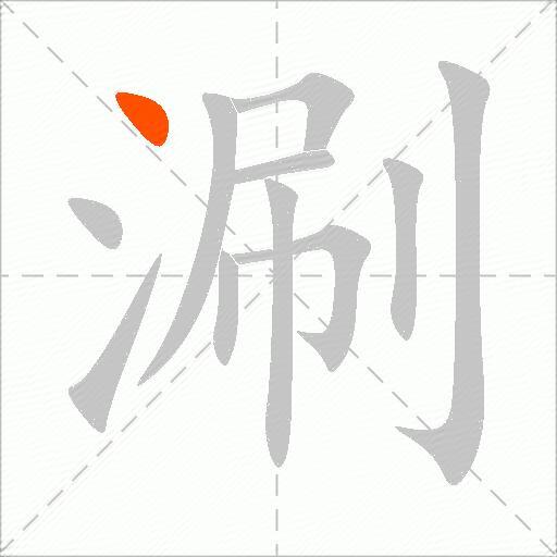 涮