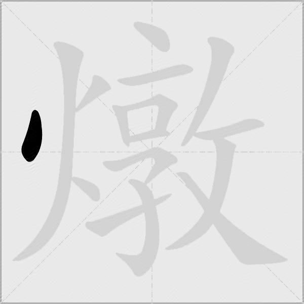 燉