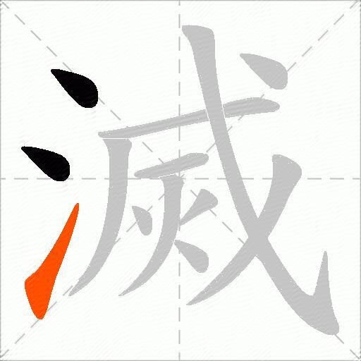 滅