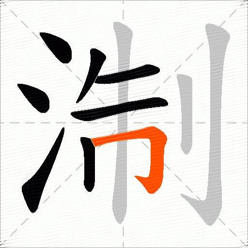 淛