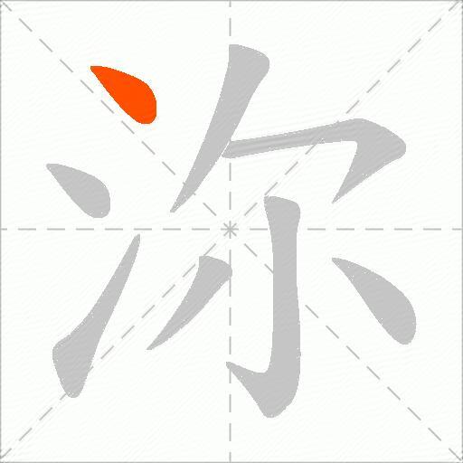 沵