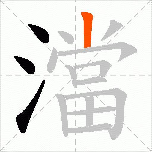 澢