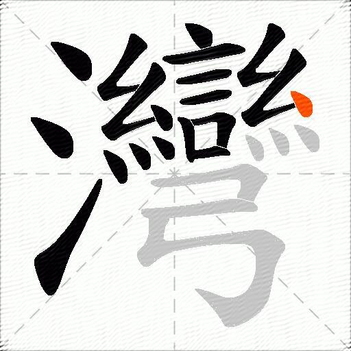 灣