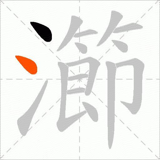 瀄