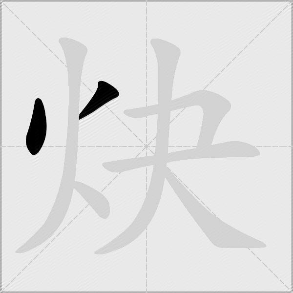 炔