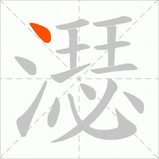 濏