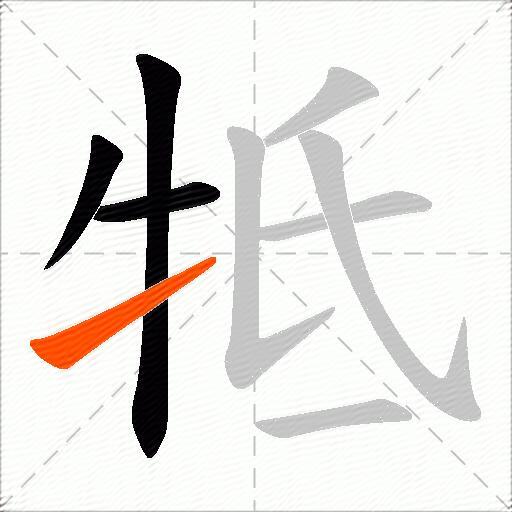 牴