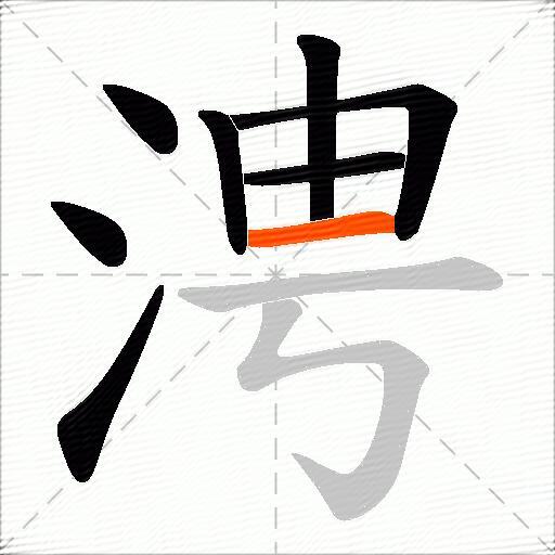 涄
