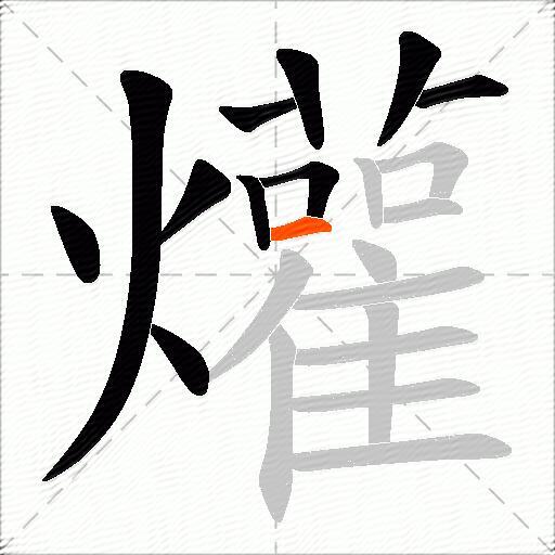 爟