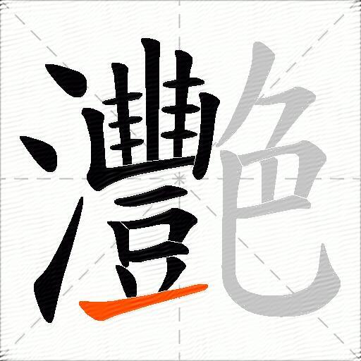 灧