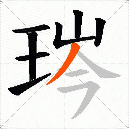 琌
