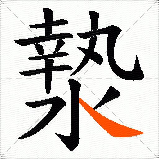 漐