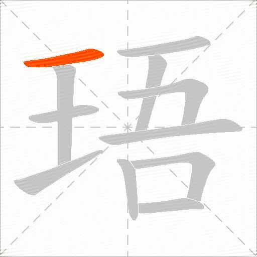 珸