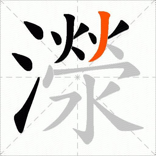 濴